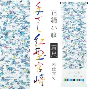 （Prices down2）着物 小紋 正絹 手ざし紅型 未仕立て オーダー「白色×青色 流水、霞に草花」洒落着 未仕立て 宮崎良次 京紅型 正絹着物＜T＞ss2309kck10｜kimonomachi