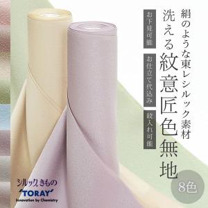 洗える 着物 シルック 色無地