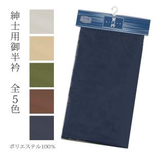 半衿 メンズ はんえり 着物 「薄鼠、薄ベージュ、モスグリーン、ブラウン、鉄紺」