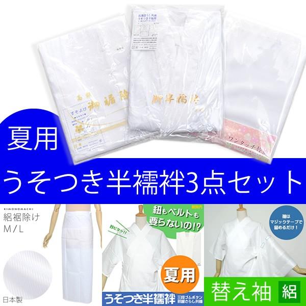 襦袢 洗える 夏用 うそつき半襦袢3点セット「白色」 夏着物に 半襦袢 替え袖 裾除け 絽