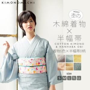 杢の木綿着物と木綿半幅帯の2点着物セット