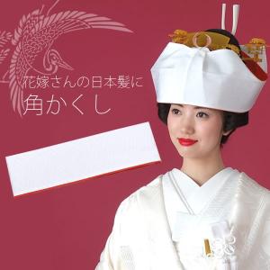 （Prices down2）結婚式 花嫁 小物 ポリエステル 角かくし「白色 裏赤 紗綾形」神前式 白無垢 日本髪 文金高島田 花嫁＜H＞ss2403wkm10｜kimonomachi