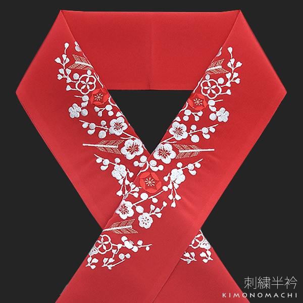 （Prices down5）ラミエール 振袖 半襟 刺繍 「赤色 梅と矢羽根」 シルドール 振袖半衿...