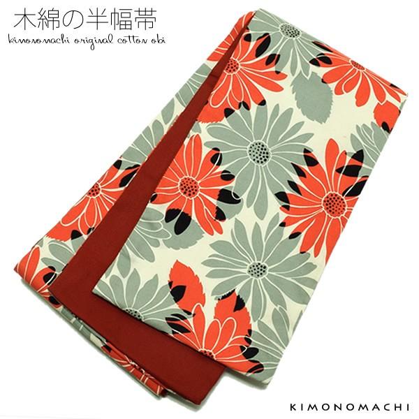 半幅帯 木綿半幅帯 着物 帯 「オレンジレッド×グレー マーガレット」京都きもの町オリジナル コット...