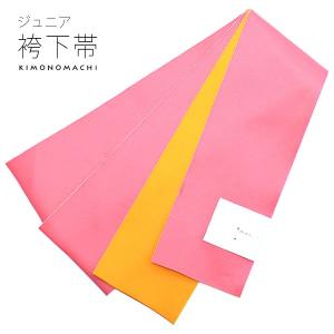こども用袴下帯「ピンク×山吹色」