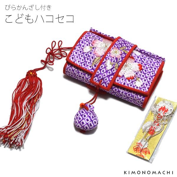 （Prices down2）七五三 女の子 7歳 はこせこ「紫色絞り、桜の刺繍」こども着物 ビラ簪付...