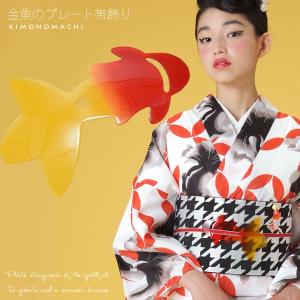 プレート 帯飾り「赤×黄色　金魚」