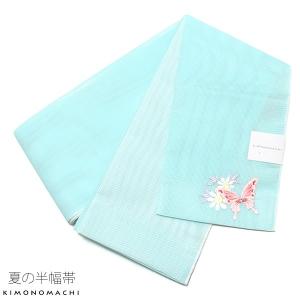 Prices down2）夏 半幅帯「水色 金魚」四寸帯 細帯 夏帯 刺繍 夏着物