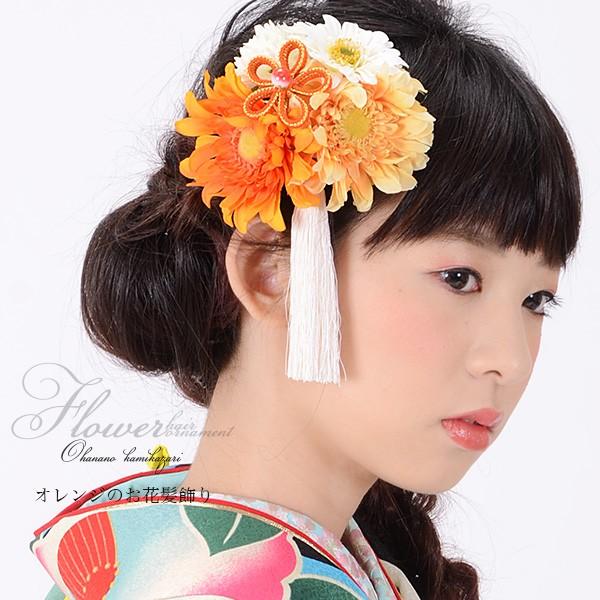 （Prices down5）成人式 髪飾り 振袖 「オレンジ 白 薄黄色のお花 白色の房飾り」房飾り...
