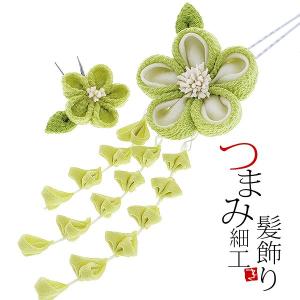 振袖 髪飾り2点セット「黄緑色のつまみのお花」 つまみ細工髪...