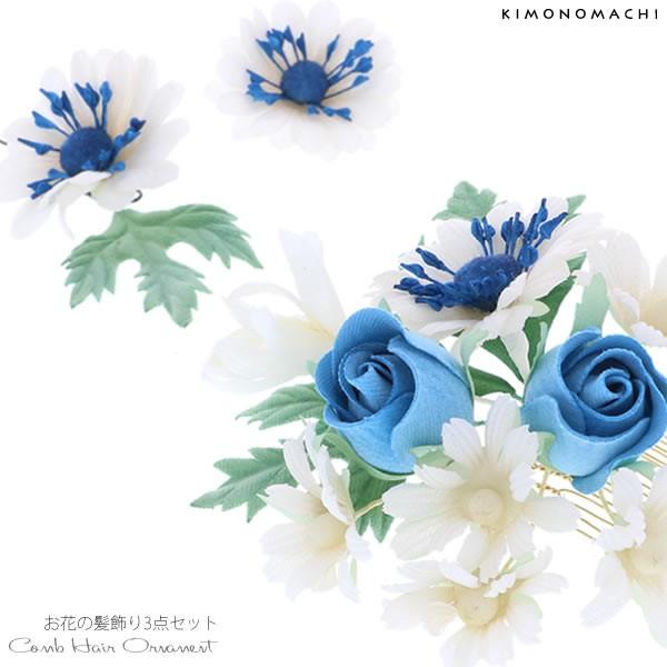 （Prices down4）成人式 髪飾り 振袖 3点セット「白、ブルーのお花」 お花成人式 髪飾り...