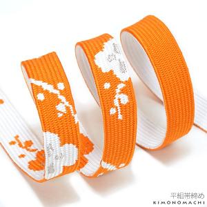 長尺帯締め「オレンジ×白色　梅