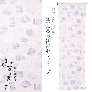 セミオーダー 襦袢 みすゞうた