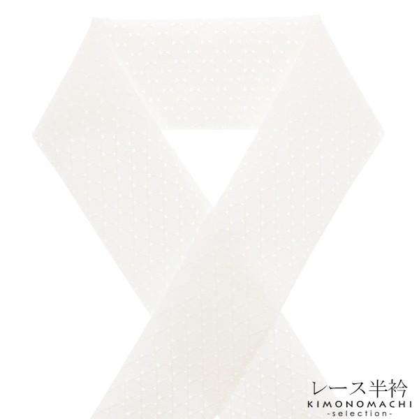 半衿 レース 「水玉　白色」 洒落半衿 洒落小物 カジュアル 半襟 1＜H＞ss2512wkm15