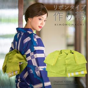 浴衣 帯 リボンタイプ 結び帯単品「葡萄蔦 若草色」京都きもの町オリジナル
