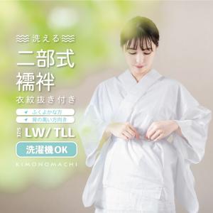 襦袢 二部式 レディース 洗える 「二部式襦袢 白 綸子」 LW TLL 大きいサイズ ポリエステル 綿 半襦袢と裾よけのセット 女性 (メール便不可)