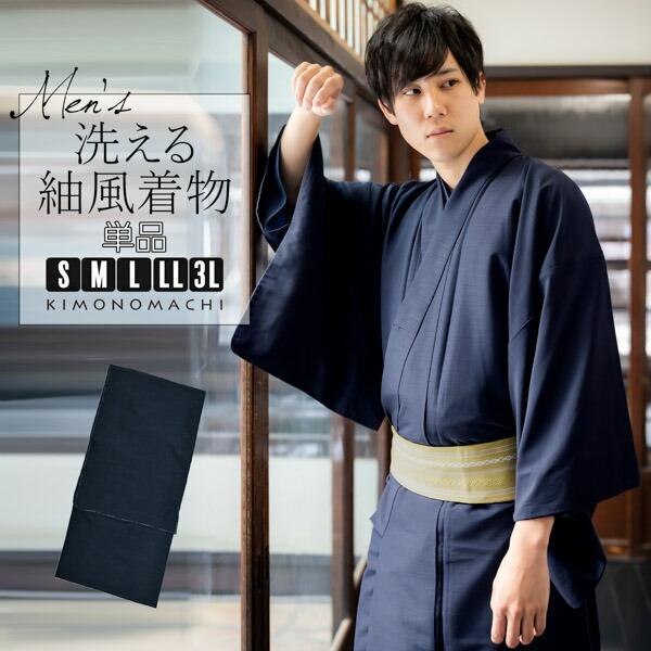 着物 男性 メンズ 洗える着物 袷着物 単品 「ネイビー 紬風」 男着物 男性用着物 男性着物 メン...