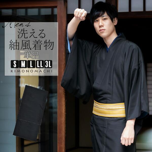 着物 男性 メンズ 洗える着物 袷着物 単品 「ブラック 紬風」 男着物 男性用着物 男性着物 メン...