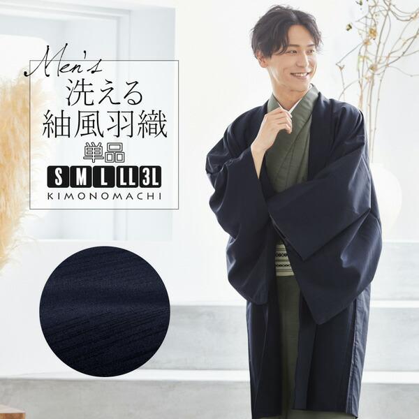 羽織 男性 メンズ 洗える着物 単品 「ネイビー 紬風」 はおり 男着物 男性用着物 男性着物 メン...