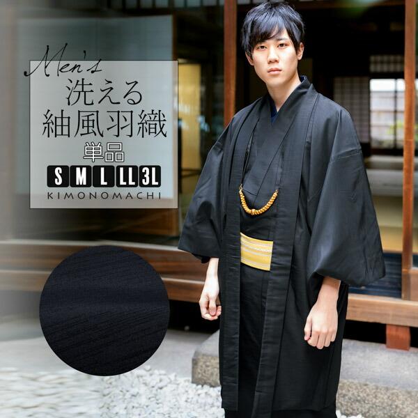 羽織 男性 メンズ 洗える着物 単品 「ブラック 紬風」 はおり 男着物 男性用着物 男性着物 メン...