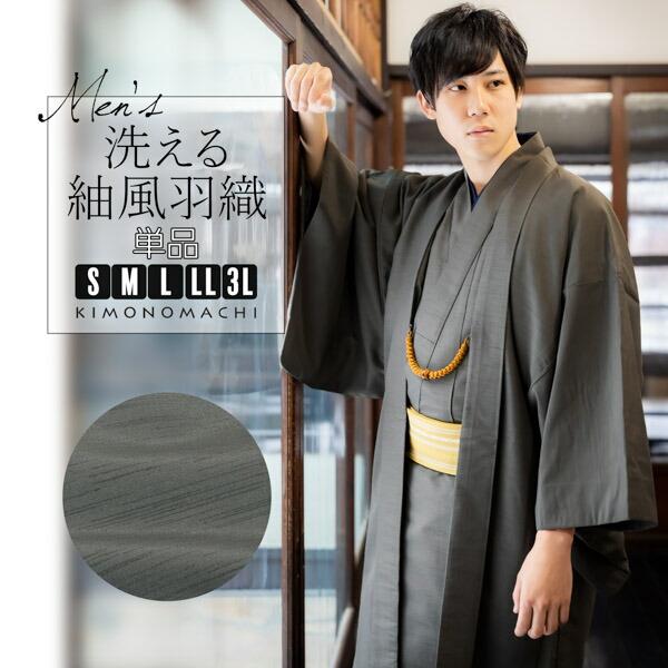 羽織 男性 メンズ 洗える着物 単品 「グレー 紬風」 はおり 男着物 男性用着物 男性着物 メンズ...