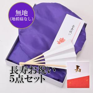 （古稀・喜寿・傘寿・卒寿）頭巾、ちゃんちゃんこ、末広セット 「紫色　無地」 長寿お祝い 化粧箱入り 70、77、80、90歳　（送料無料）（メール便不可）