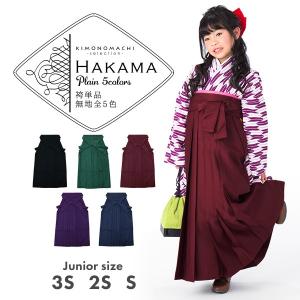 【ジュニア袴】単品 「無地」