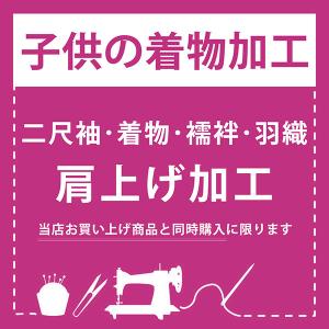 着物のお袖（裄丈）が長い場合に：肩上げ加工