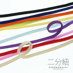 二分紐 帯締め 選べる全11色「白 紺 橙 黄 水色 薄黄