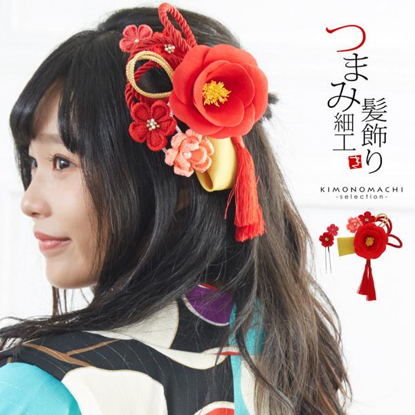 （Prices down5）髪飾り つまみ細工 成人式「赤色 お花とつまみのお花、組紐飾り」振袖髪飾...