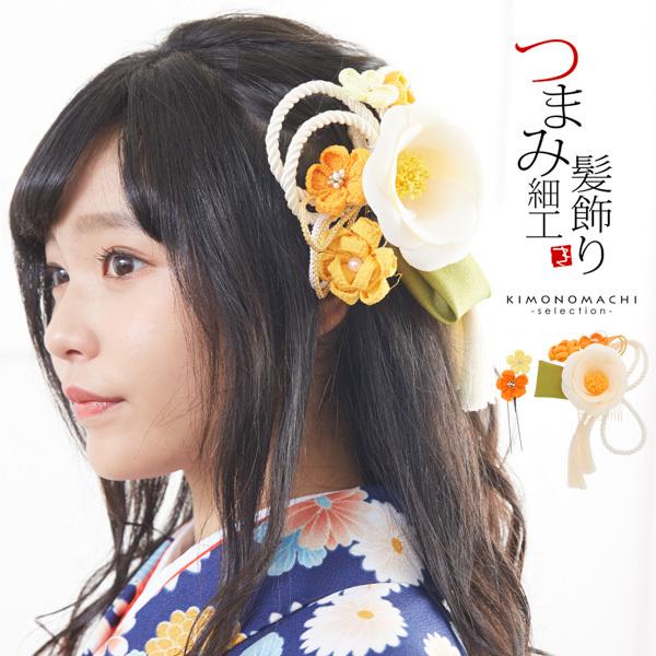 髪飾り つまみ細工 成人式 「白色 お花とつまみのお花、組紐飾り」 髪飾り  房飾り 日本製 No....