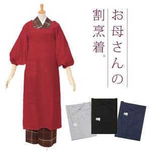 割烹着 おしゃれ 無地 赤 紺 黒 グレー 実用的 きもの用割烹着 大きいサイズ 着物 ギフト 母の日 敬老の日 日本製