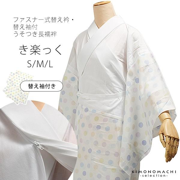 長襦袢 洗える レディース「き楽っく 水玉」 襦袢 ファスナー式 替え袖付き 替え衿付き うそつき襦...
