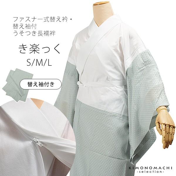 長襦袢 洗える レディース「き楽っく ウロコ ブルーグレー」 襦袢 ファスナー式 替え袖付き 替え衿...