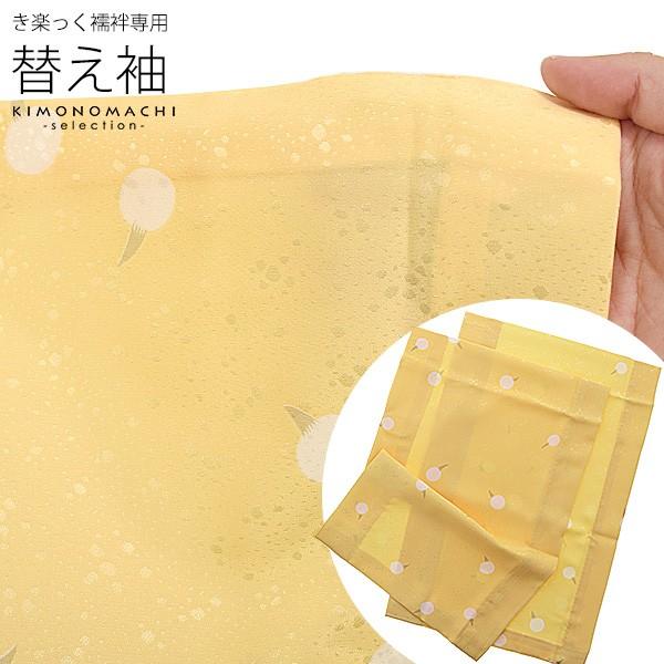 衿秀 き楽っく きらっく 専用 替え袖「くわい黄色」長襦袢用替え袖 半襦袢用替え袖 きらっく 洗える...