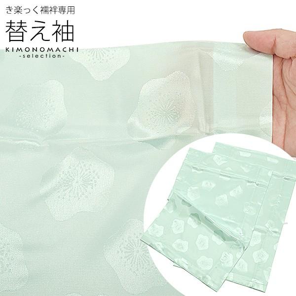 衿秀 き楽っく きらっく 専用 替え袖「薄青地に梅」長襦袢用替え袖 半襦袢用替え袖 きらっく 洗える...
