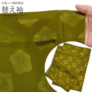 衿秀 き楽っく きらっく 専用 替え袖「カーキに梅」長襦袢用替え袖