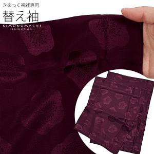 衿秀 き楽っく きらっく 専用 替え袖「紫に梅」長襦袢用替え袖