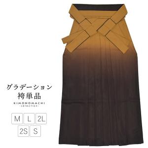 卒業式 袴 単品 「金茶×滅紫 ぼかし」 レディース 行燈袴 SS S M L LL 2L 卒園 小学校 中学校 高校 大学 女の子 先生 (メール便不可)｜kimonomachi