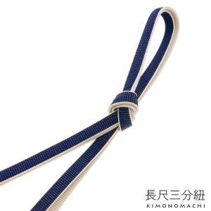 正絹 三分紐 長尺「紺×生成り」正絹三分紐単品 ...の商品画像