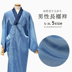 襦袢 メンズ 洗える長襦袢 男性用 「ブルー地 襟白」 長襦袢単品