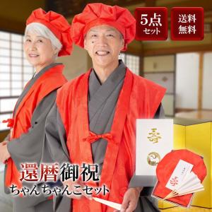 古希 祝い 喜寿 傘寿 お祝い着に ちゃんちゃんこ 大黒頭巾 祝扇 豪華 3