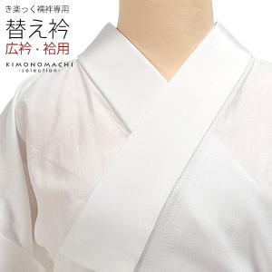 衿芯 衿秀 き楽っく きらっく 替え衿専用 「衿芯」 き楽っく長襦袢用の