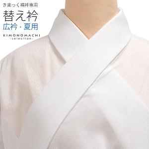 き楽っく専用替え衿「白　夏用　絽　広衿」