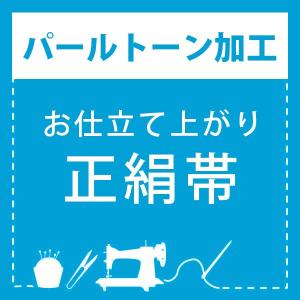 パールトーン加工)未仕立て 正絹帯(袋帯・名古屋帯) 専用パールトーン