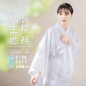 KIMONOMACHI 長襦袢 洗える 半襟付 レディース 女性 「白」S M L KIMONOMACHI 長襦袢 洗える 半襟付 レディース 女性 「白」S M L