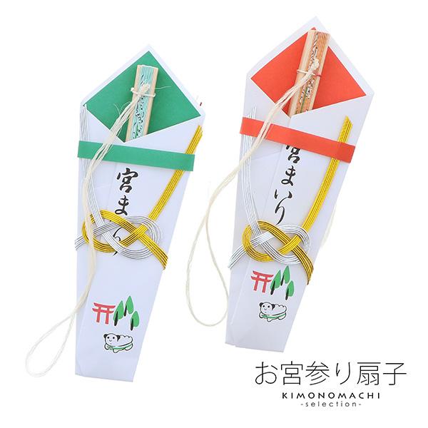お宮参り 熨斗扇子 末広 「緑・男の子 赤・女の子」 お宮参り扇子 紐銭 ひもせん のし扇子 宮参り...