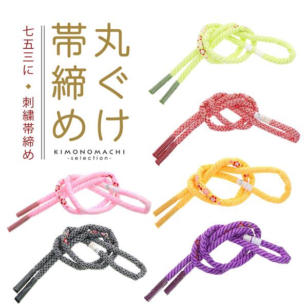 七五三 7歳 女の子 丸ぐけ 帯締め 単品「赤・黄・紫・黒・ピンク・グリーン 桜の刺繍 全6色」 日...