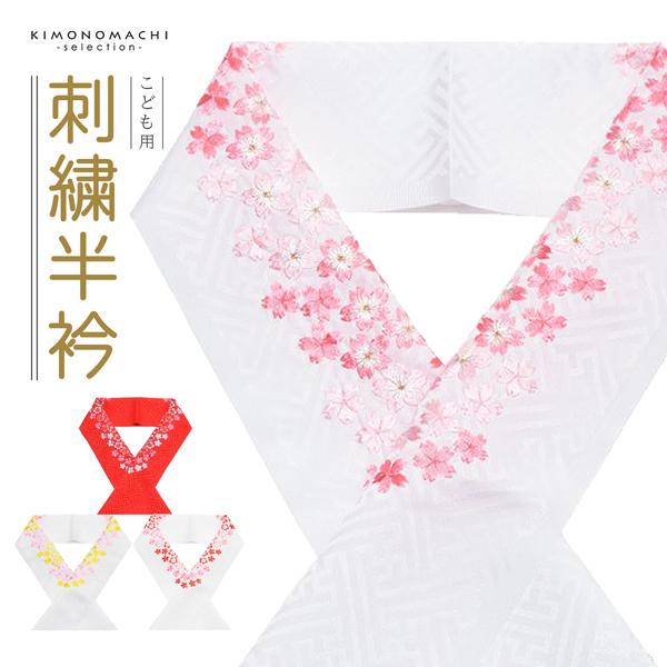七五三 半襟 3歳 7歳 女の子 刺繍半衿 日本製「桜の刺繍 白地・赤地／ピンク×黄色・ピンク・赤×...