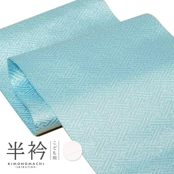 七五三 子供用 半衿 単品「白・水色 全2色」 男の子用 女の子用 洗える半衿 半襟 七五三小物 女...